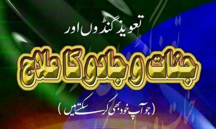 تعویذ گنڈوں جنات و جادو کا علاج خود کریں
