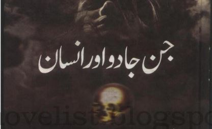 جن جادو اور انسان