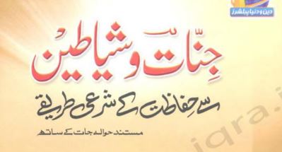 جنات سے حفاظت کے شرعی طریقے