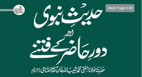 حدیث نبوی اور دور حاضر کے فتنے