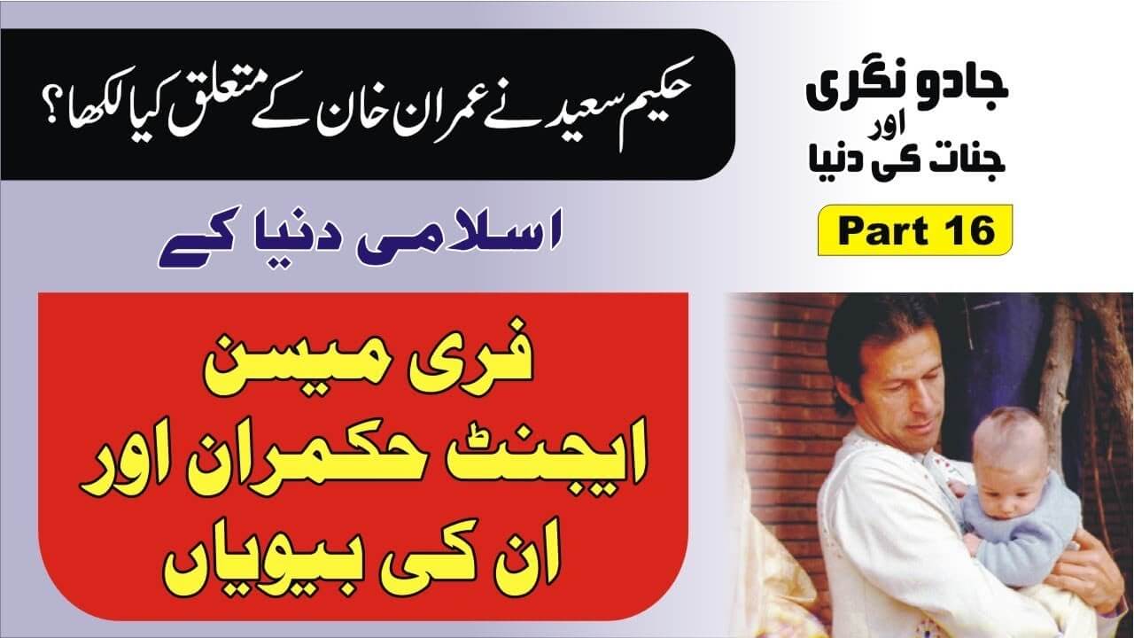 مسلمان حکمران اور فری میسن پارٹ16