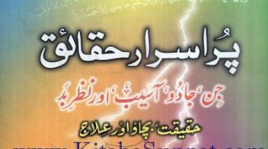 پر اسرار حقائق جن جادو آسیب اور نظربد کی حقیقت بچاو اور علاج