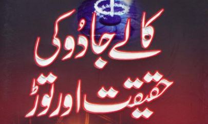 کالے جادو کی حقیقت اور توڑ