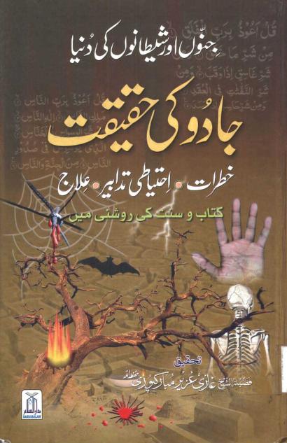 جادو جنات عملیات مستند کتب