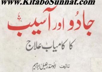 جادو اور آسیب کا کامیاب علاج