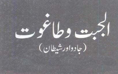 الجبت والطاغوت جادو اور شیطان