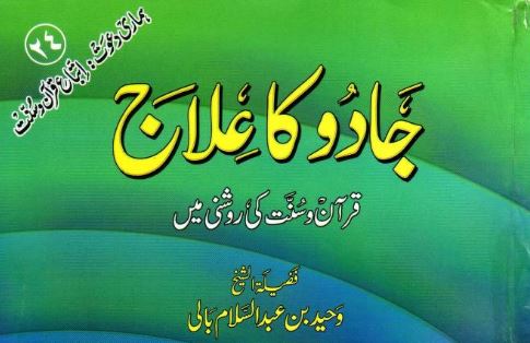 جادو کا علاج  قرآن و سنت کی روشنی میں