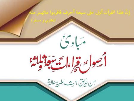 مبادی اصول قراءات سبعہ و ثلاثہ
