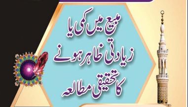مبیع میں کمی یا زیادتی ظاہر ہونے کا تحقیقی مطالعہ