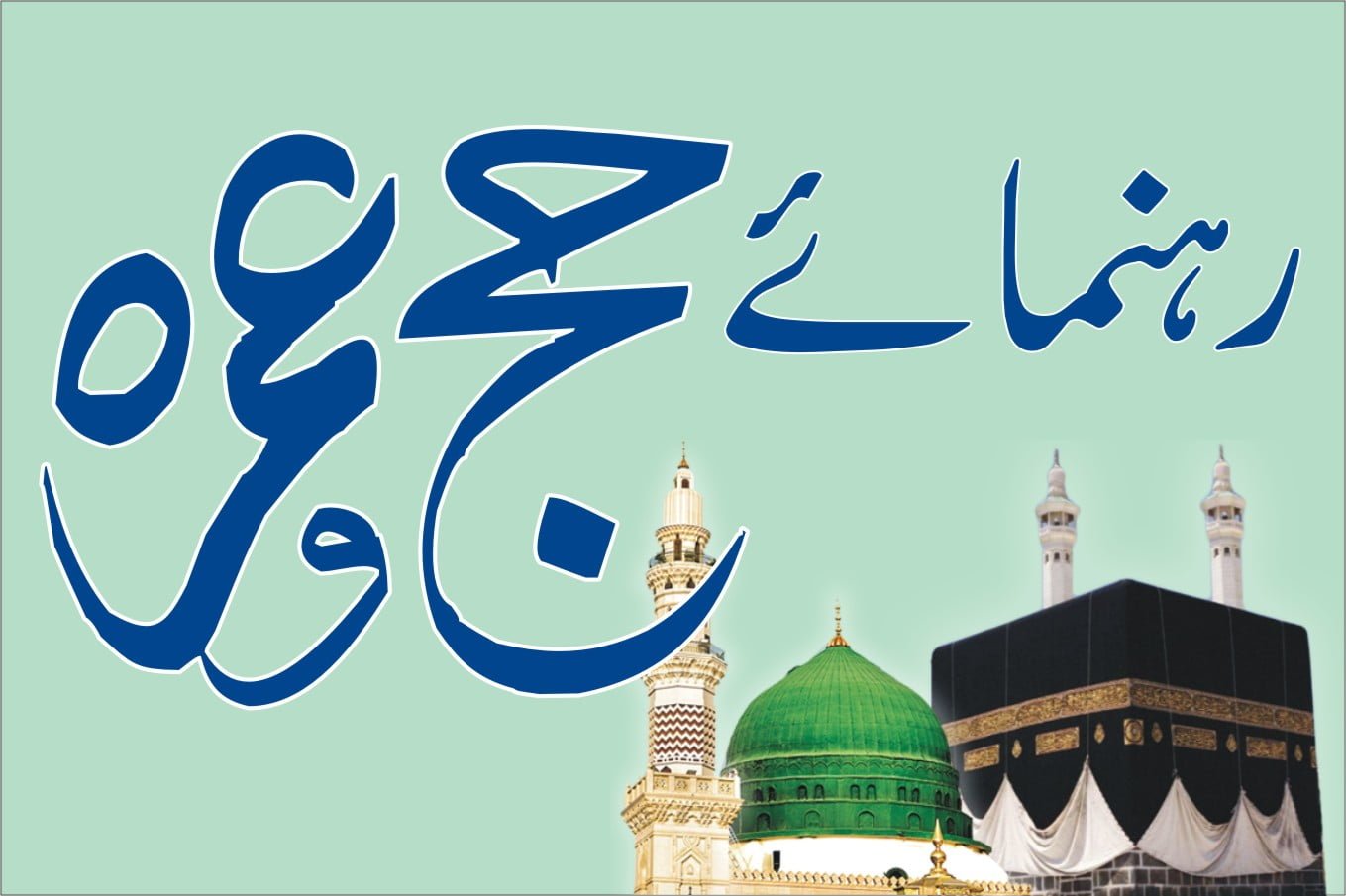 سفرِ حج سے پہلے پاکستان میں تیاری