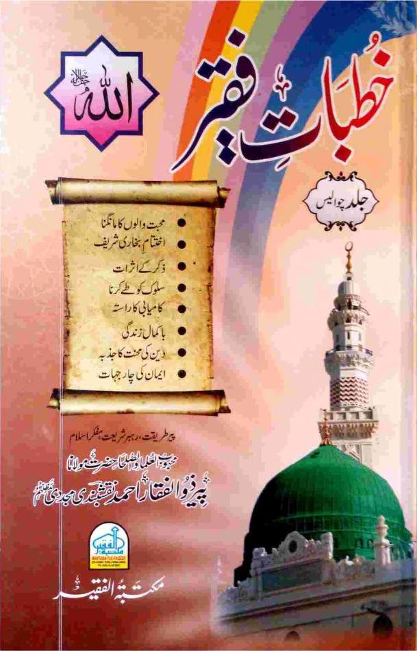 خطبات فقیر