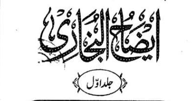 ایضاح البخاری اردو شرح صحیح البخاری