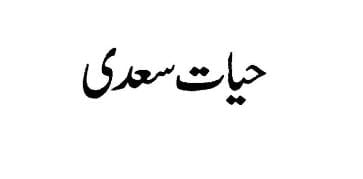 حیات سعدی