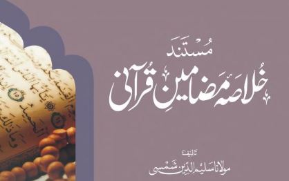 خلاصہ مضامین قرآنی