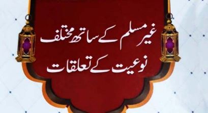 غیر مسلم کے ساتھ مختلف نوعیت کے تعلقات