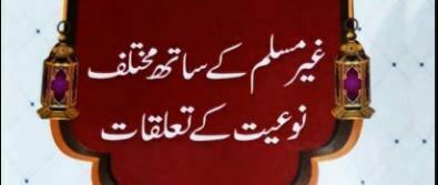 غیر مسلم کے ساتھ مختلف نوعیت کے تعلقات
