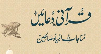 مناجات انبیاء قرآنی دعائیں