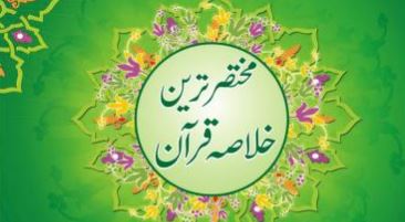 مختصر ترین خلاصہ قرآن
