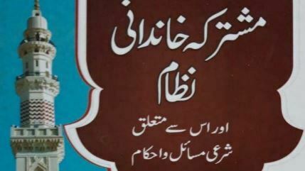 مشترکہ خاندانی نظام