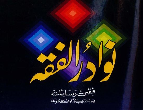نوادر الفقہ