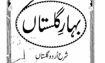 بہار گلستاں اردو شرح گلستاں