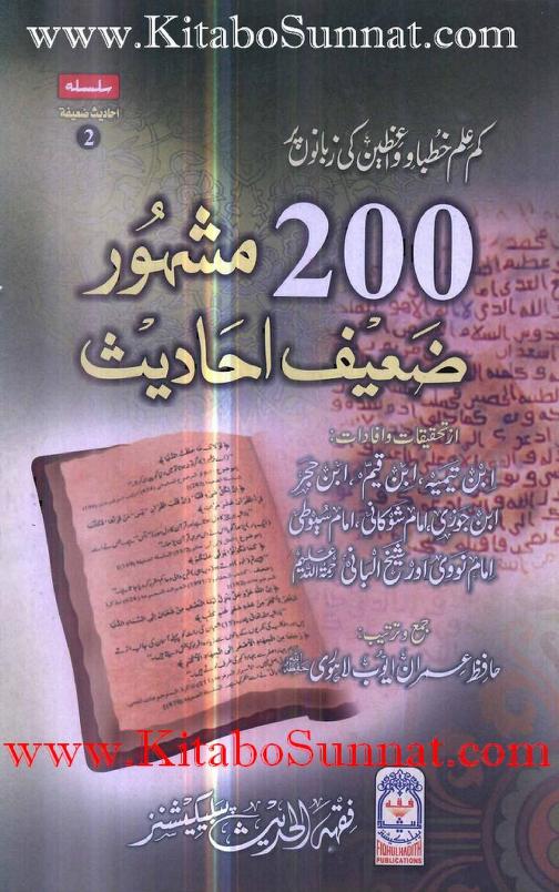 دو سو مشہور ضعیف احادیث