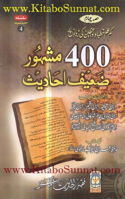 چار سو مشہور ضعیف احادیث