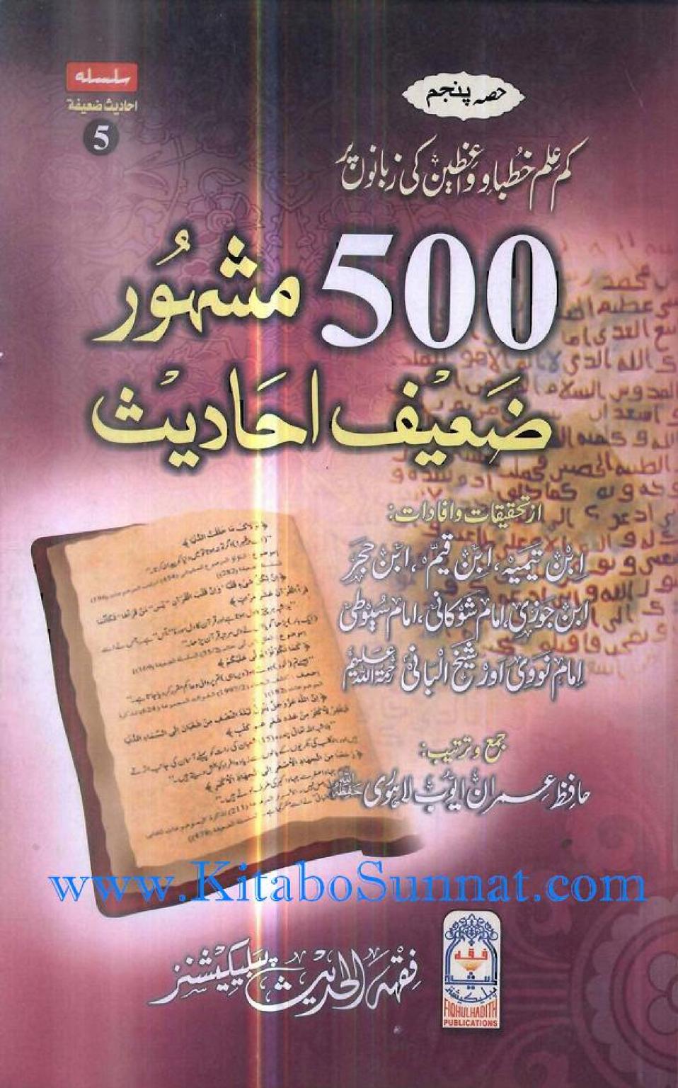 پانچ سو مشہور ضعیف احادیث