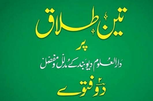 تین طلاق پر دو فتوے