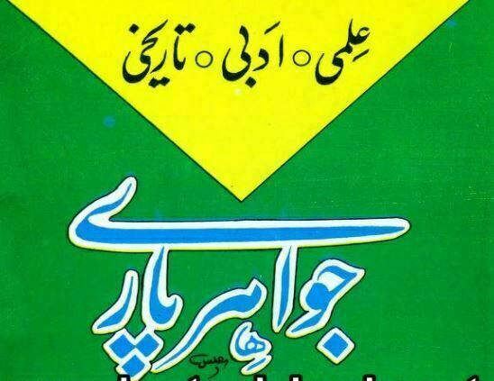 جواھرپارے