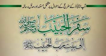 سفر الحبیب صلی اللہ علیہ وآلہ وسلم