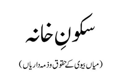 سکون خانہ