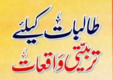 طالبات کے لیے تربیتی واقعات