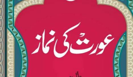عورت کی نماز
