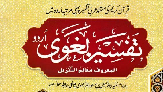 تفسیر بغوی اردو