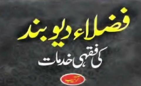 فضلاء دیوبند کی فقہی خدمات