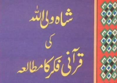 شاہ ولی اللہ کی قرانی فکر کا مطالعہ