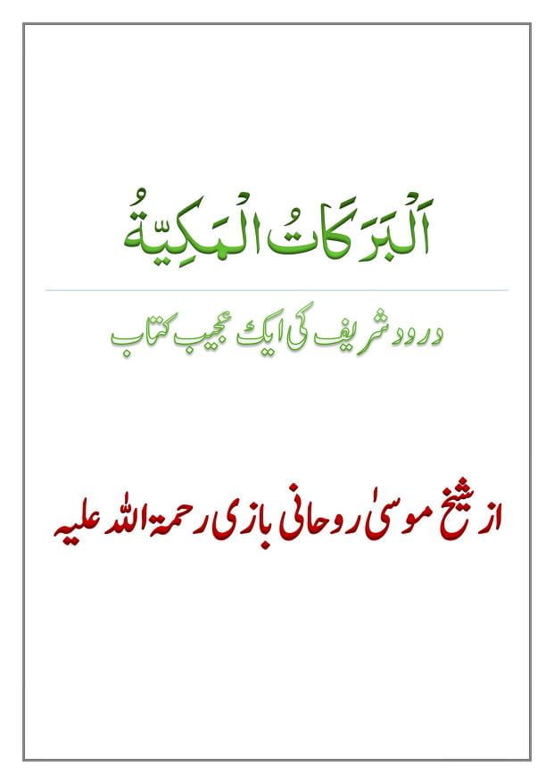 البرکات المکیۃ