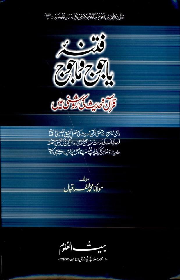 فتنہ یاجوج و ماجوج