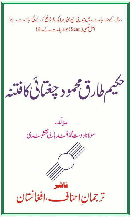 فتنہ حکیم طارق محمود چغتائی