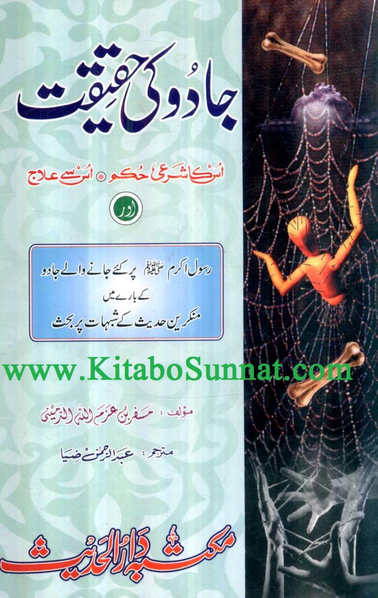 جادو کی حقیقت اور اس کا شرعی حکم