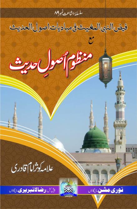 منظوم اصول حدیث