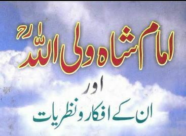 امام شاہ ولی اللہ اور ان کے افکارونظریات