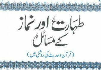 طہارت کے مسائل فقہ حنفی