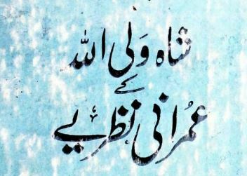 شاہ ولی اللہ کے عمرانی نظریے