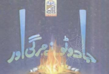جادو ٹونے مرگی اور نظربد کا علاج