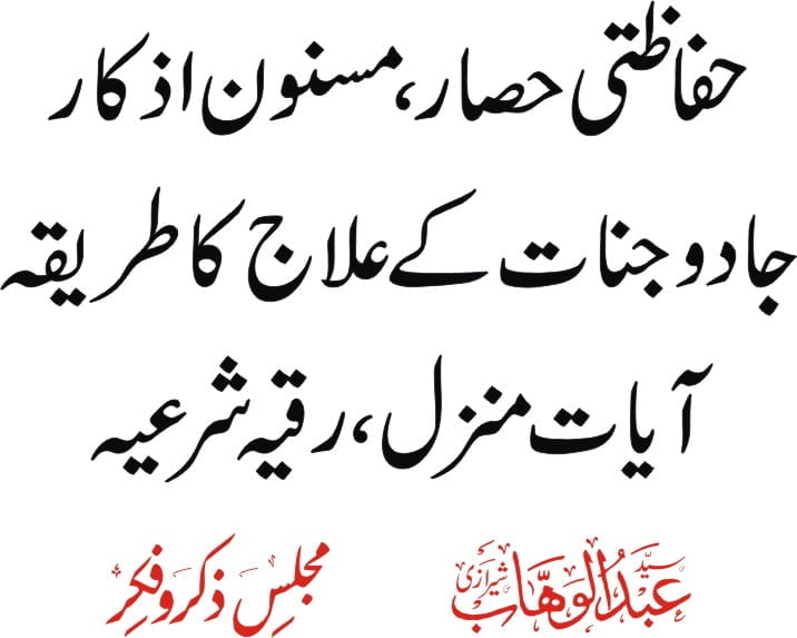 حفاظتی حصار، مسنون اذکار، جادو جنات کے علاج کا طریقہ