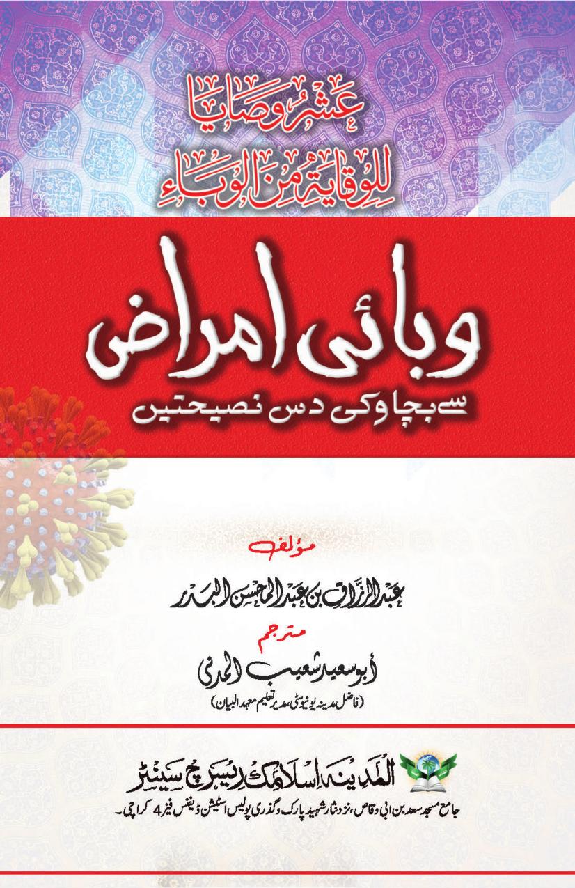 وبائی امراض سے بچاو کی دس نصیحتیں