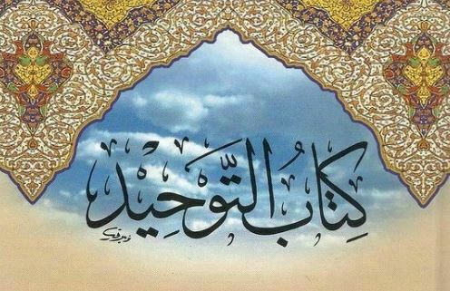 کتاب التوحید (ڈاکٹر صالح بن فوزان)۔