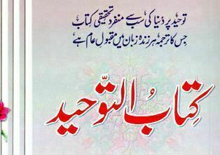 کتاب التوحید (محمدبن عبدالوہاب)۔